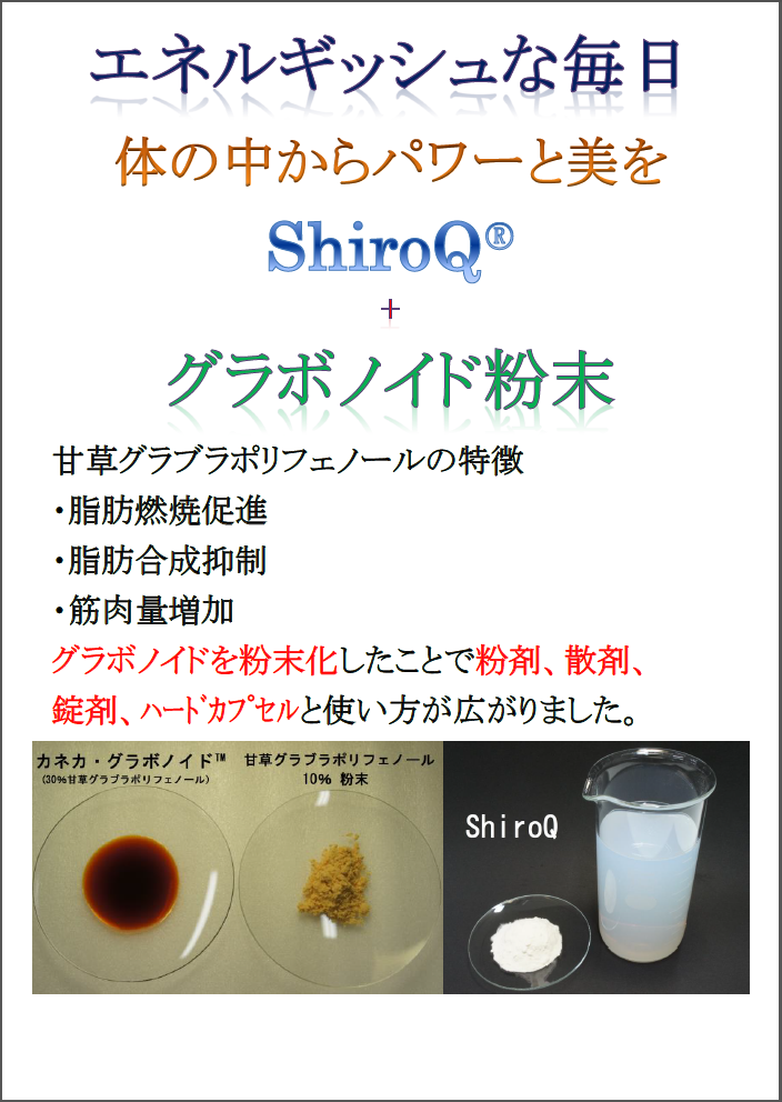 グラボノイド粉末